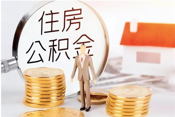 保定辞职了可以把住房公积金取出来吗（辞职了能取出住房公积金吗）